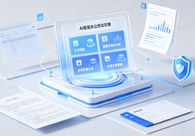 定襄县AI重构现代办公体系 智能优化引擎助力企业轻量化高效运营