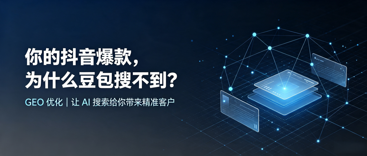 你的抖音爆款，为什么豆包搜不到？读懂 GEO，抢占定襄县 AI 搜索新流量